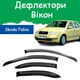Дефлектори бічних вікон Skoda Fabia Шкода Фабія хетчбек седан 2000-2007 вітровики - зображення 1