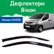 Дефлекторы боковых окон Nissan NV200 Ниссан НВ200 2009- ветровики 2шт - изображение 1