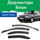 Дефлекторы боковых окон Skoda Felicia Шкода Фелиция хэтчбек 5 дверей 1994-1998 ветровики - изображение 1