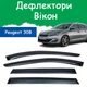 Дефлектори бічних вікон Peugeot 308 II SW Пежо 308 2 універсал 2014-2021 вітровики - зображення 1