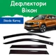 Дефлекторы боковых окон Skoda Karoq Шкода Карок 2020- ветровики - изображение 1