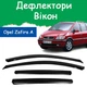 Дефлекторы боковых окон Opel Zafira A Опель Зафира 1999-2005 ветровики - изображение 1
