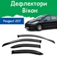 Дефлекторы боковых окон Peugeot 207 Пежо 207 хэтчбек 5 дверей 2006- ветровики - изображение 1