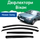 Дефлекторы боковых окон Nissan Sunny VII (N14) Ниссан Санни 7 лифтбек 1990-1995 ветровики - изображение 1