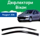 Дефлекторы боковых окон Peugeot 206 Пежо 206 хэтчбек 3 двери 1998-2012 ветровики 2шт - изображение 1