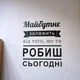 Текстова наклейка на українському Мотивація №1 Майбутнє залежить від того що робиш зараз глянсова 470х575 мм - зображення 2