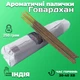 Ароматические палочки Говардхан 250 грамм MP Натуральные индийские масальные благовония Аромапалочки для дома - изображение 1