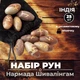 Руни з каменю Нармада Шивалінгам Набір для ворожіння 25 шт в мішечку - зображення 1