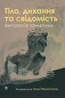 Тіло, дихання та свідомість. Антологія соматики. Ієн Макнотон - изображение 1