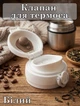 Кришка-клапан з поїлкою для термоса та термокружки Tumbler Flip-Top White - зображення 1