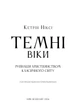 Темні віки. Руйнація християнством класичного світу - К. Ніксі (9786175484715) - изображение 4