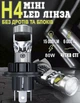 Комплект 2шт! Світлодіодні mini LED (лід) лампа Н4 лінзи 80W 12-24V 15000LM лампа з лінзою в штатне місце - зображення 2