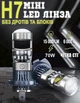 LED линза H7 mini 70W ближний свет свето-теневая граница T30 LED 6000K 12V - изображение 2
