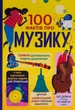 Книга 100 фактов о музыке (на украинском языке) - изображение 1
