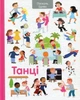 Книга Танцы (на украинском языке) - изображение 1