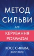 Метод Сильви для керування розумом - Хосе Сильва, Філіп Міле (978-617-548-437-1) - изображение 1