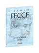 Степовий вовк - Герман Гессе (978-617-8551-01-8) - зображення 1