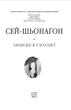 Записки в узголів’ї - Сей-шьонаґон (978-617-551-553-2) - изображение 2