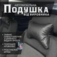 Автомобильная подушка под шею на подголовник | Черного цвета Экокожа - изображение 1