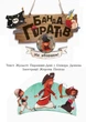 Банда Піратів. На абордаж! Жюльєтт Парашині-Дені. - зображення 3