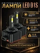 Автолампы светодиодные D1S лед лампочки 50W 12000Lm 6000K CANBUS в фары автомобиля ближний свет лампы в машину комплект 2шт охлаждение вентилятором замена ксенон д1с для штатного блока розжига Decker led PL-07 - изображение 1