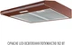 Вытяжка Perfelli CLIO 6 DM MARRONE - изображение 4