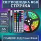 Світлодіодна RGB стрічка комплект 15м з пультом на 44 кнопки, 18 світлодіодів на метр, USB 5V - зображення 1