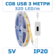 Светодиодная LED COB лента 3 метра с датчиком-сканером USB на взмах руки светильник с регулировкой яркости - изображение 1