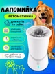 Электрическая лапомойка для мытья и чистки лап у животных Paw Washer вращающаяся мойка с силиконовыми щетинкам - изображение 1