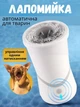 Электрическая лапомойка для мытья и чистки лап у животных Paw Washer вращающаяся мойка с силиконовыми щетинкам - изображение 2