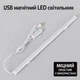 LED світильник під шафу з USB та регулюванням яскравості 40 см - зображення 1