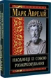 Книга "Наедине с собой" - Марк Аврелий Антоний - изображение 1