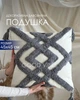 Декоративная подушка "Nordic Touch" 45×45 см стиль бохо, молочная с серым объемным узором (boho_02) - изображение 1