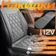 Комплект автомобільних накидок з підігрівом для сидінь 3в1 універсальні в машину від прикурювача 12В, колір сірий - зображення 1