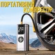 Универсальный беспроводной компрессор-насос с аккумулятором и LED-дисплеем QS002 3400 мА·ч | 150 PSI | поддержка PSI / BAR / KPA / KG/CM² | для автомобиля, мотоцикла, велосипеда, мячей - изображение 1