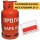 Газовий балон 27 л (11 кг) металевий SafeGas з вентилем Covagna - зображення 1