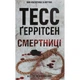 Книга Смертниці. Книга 5 - Тесс Ґеррітсен КСД (9786171512917) - изображение 1