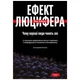 Книга Ефект Люцифера. Чому хороші люди чинять зло - Філіп Зімбардо Yakaboo Publishing (9789669763365 - зображення 1