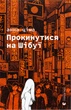Книга Проснуться на Сибуе. Анна Цима (на украинском языке) - изображение 1