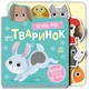 Малюкам про все на ощуп - Про тваринок - зображення 1