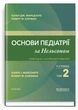 Основи педіатрії за Нельсоном: у 2 томах. Том 2 / Карен Дж. Маркданте, Роберт М. Клігман - изображение 1