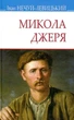 Іван Нечуй-Левицький - Микола Джеря - изображение 1