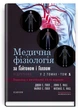 Медична фізіологія за Гайтоном і Голлом: 14-е видання: у 2 томах. Том 1 - изображение 1