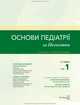 Основи педіатрії за Нельсоном: у 2 томах. Том 1 / Карен Дж. Маркданте, Роберт М. Клігман - изображение 2
