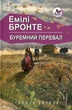 Емілі Бронте - Буремний перевал - изображение 1
