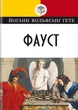 Вольфганг Гете - Фауст - зображення 1