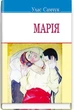 Улас Самчук - Марія - изображение 1