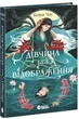 Кейш Чау - Дівчина без відображення - зображення 1
