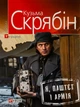 Кузьма Скрябін - Я, Паштєт і Армія - зображення 1