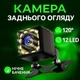 Камера заднього огляду Lem Berger, для автомобіля, з підсвічуванням 12LED, водостійка, кут огляду 120°, чорна, 3309186 - зображення 1